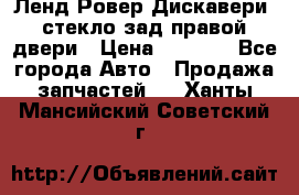Ленд Ровер Дискавери3 стекло зад.правой двери › Цена ­ 1 500 - Все города Авто » Продажа запчастей   . Ханты-Мансийский,Советский г.